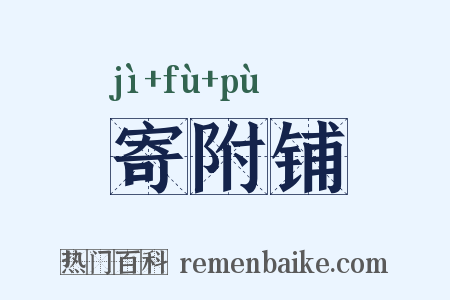寄附铺是什么意思的图片